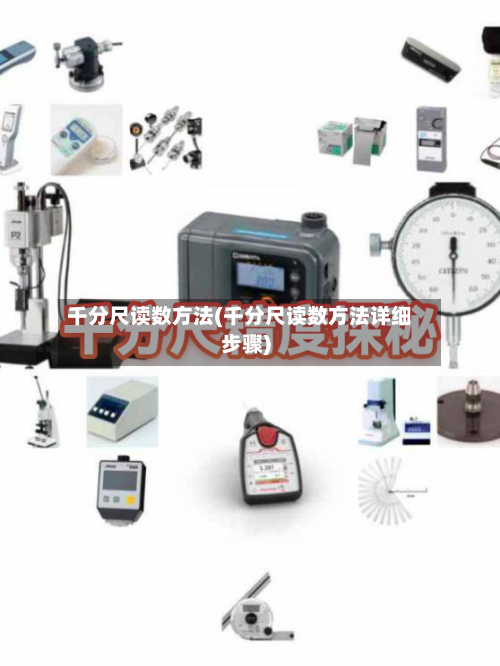 千分尺读数方法(千分尺读数方法详细步骤)-第2张图片