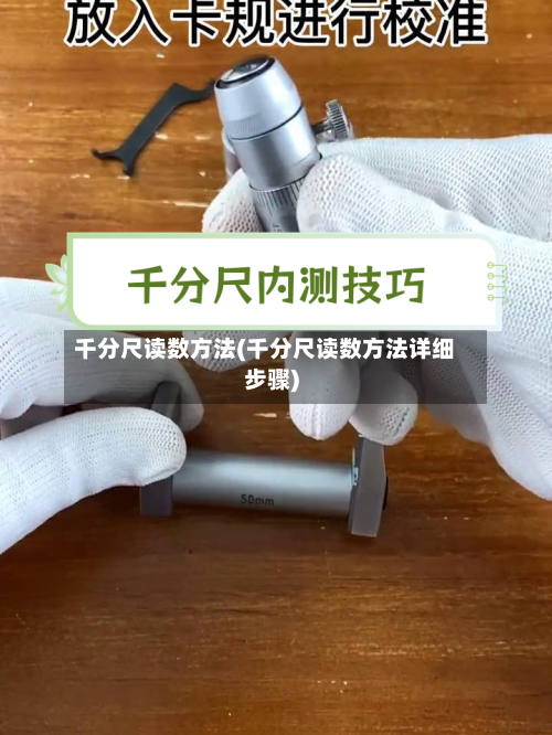 千分尺读数方法(千分尺读数方法详细步骤)