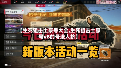 【生死狙击土豪号大全,生死狙击土豪号v8的号没人挤】-第2张图片