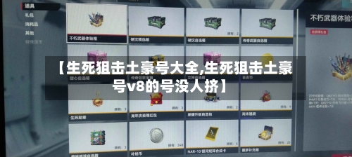 【生死狙击土豪号大全,生死狙击土豪号v8的号没人挤】