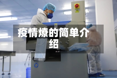 疫情燎的简单介绍