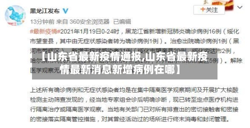 【山东省最新疫情通报,山东省最新疫情最新消息新增病例在哪】-第2张图片