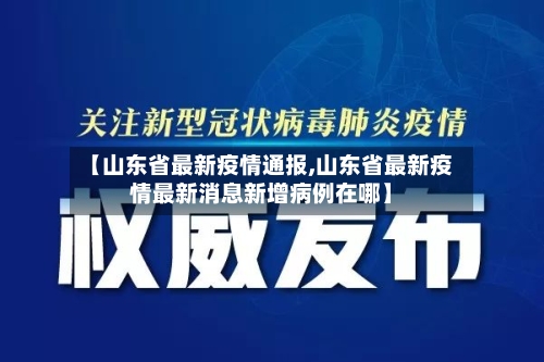 【山东省最新疫情通报,山东省最新疫情最新消息新增病例在哪】