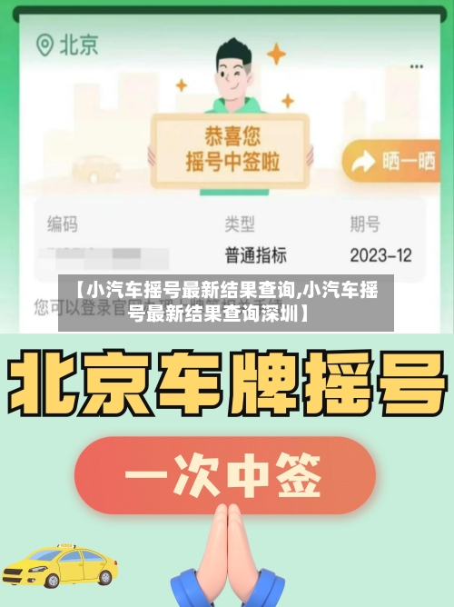【小汽车摇号最新结果查询,小汽车摇号最新结果查询深圳】