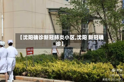 【沈阳确诊新冠肺炎小区,沈阳 新冠确诊】-第2张图片