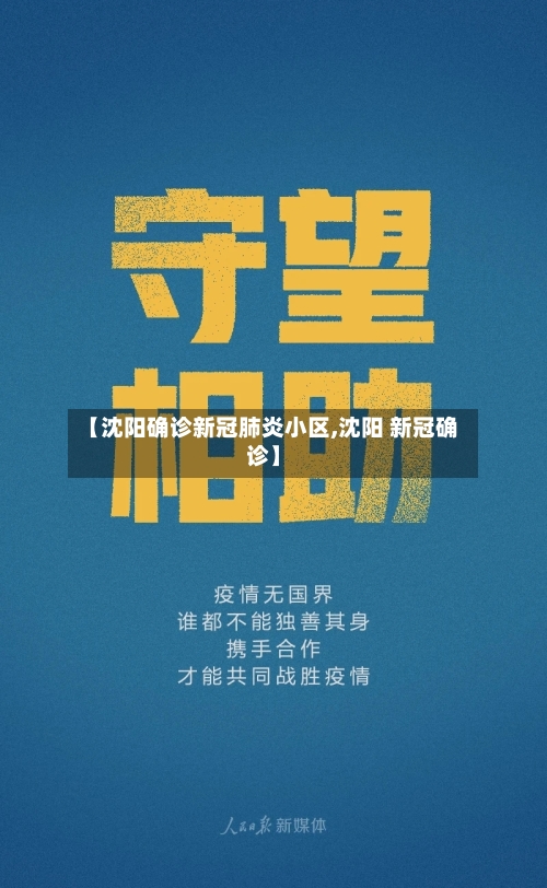 【沈阳确诊新冠肺炎小区,沈阳 新冠确诊】