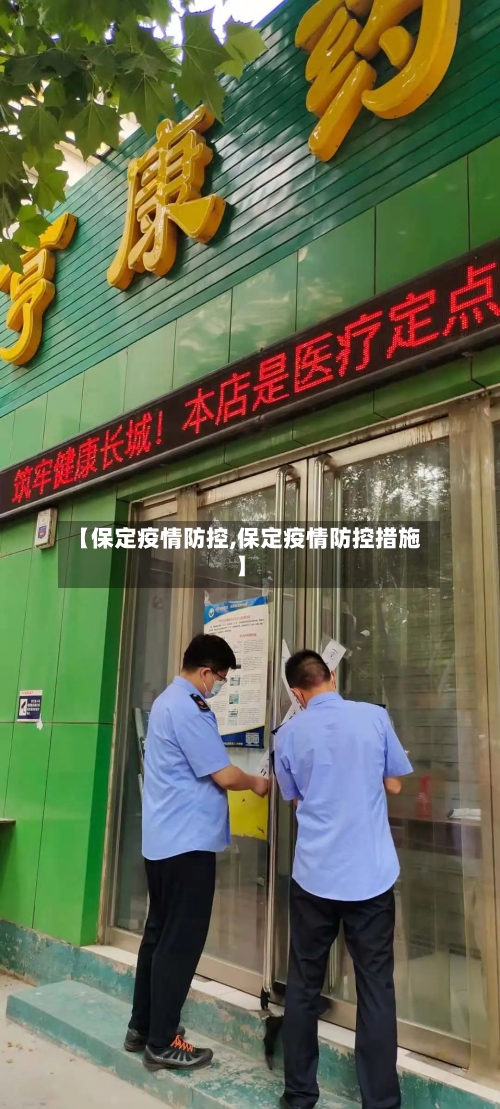【保定疫情防控,保定疫情防控措施】-第2张图片