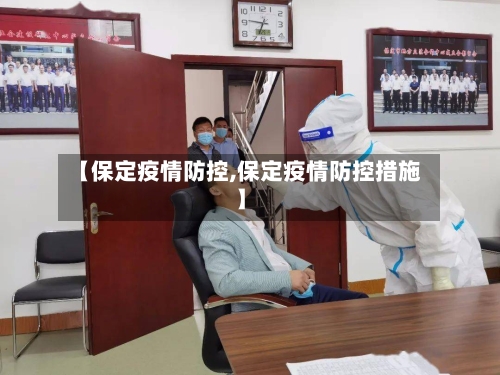 【保定疫情防控,保定疫情防控措施】