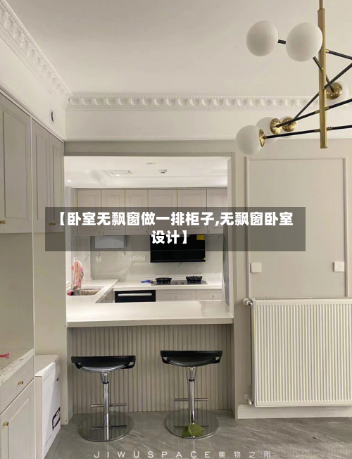 【卧室无飘窗做一排柜子,无飘窗卧室设计】