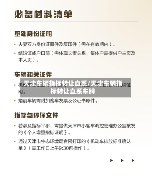 天津车辆指标转让直系/天津车辆指标转让直系车牌