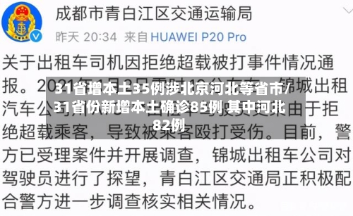 31省增本土35例涉北京河北等省市/31省份新增本土确诊85例 其中河北82例-第3张图片
