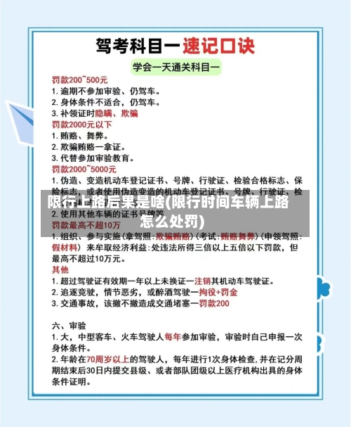 限行上路后果是啥(限行时间车辆上路怎么处罚)-第2张图片