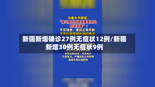 新疆新增确诊27例无症状12例/新疆新增30例无症状9例