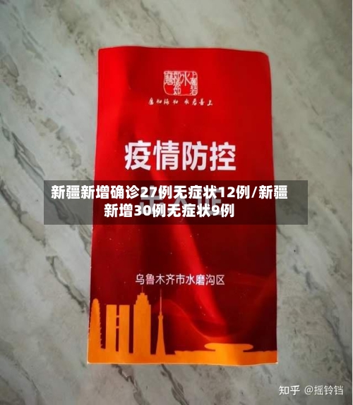 新疆新增确诊27例无症状12例/新疆新增30例无症状9例-第3张图片
