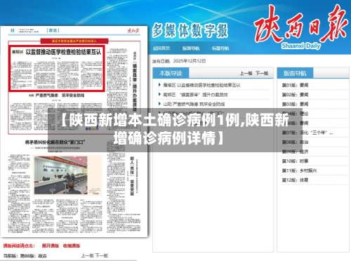 【陕西新增本土确诊病例1例,陕西新增确诊病例详情】-第2张图片