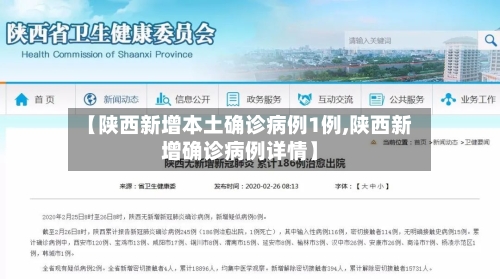 【陕西新增本土确诊病例1例,陕西新增确诊病例详情】-第3张图片