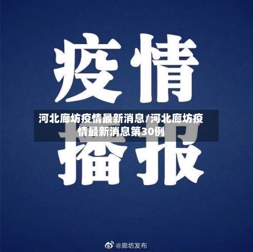 河北廊坊疫情最新消息/河北廊坊疫情最新消息第30例-第2张图片