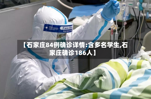 【石家庄84例确诊详情:含多名学生,石家庄确诊186人】