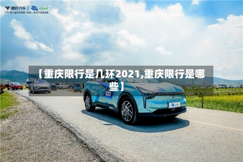 【重庆限行是几环2021,重庆限行是哪些】