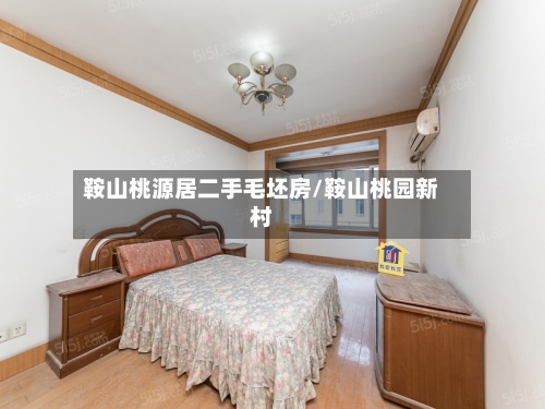鞍山桃源居二手毛坯房/鞍山桃园新村