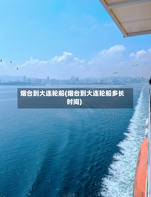 烟台到大连轮船(烟台到大连轮船多长时间)