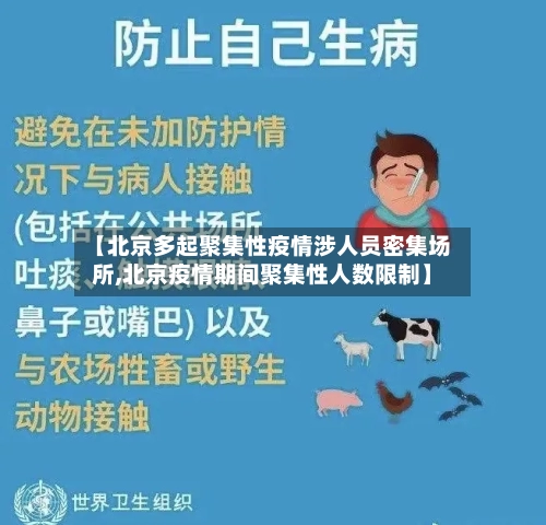 【北京多起聚集性疫情涉人员密集场所,北京疫情期间聚集性人数限制】-第2张图片