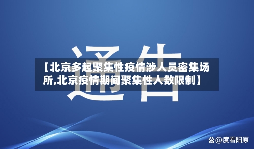 【北京多起聚集性疫情涉人员密集场所,北京疫情期间聚集性人数限制】
