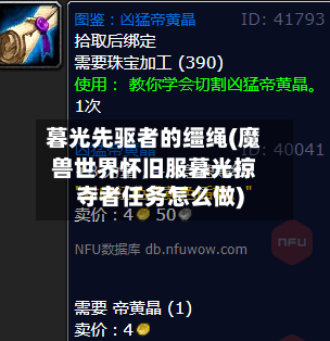暮光先驱者的缰绳(魔兽世界怀旧服暮光掠夺者任务怎么做)