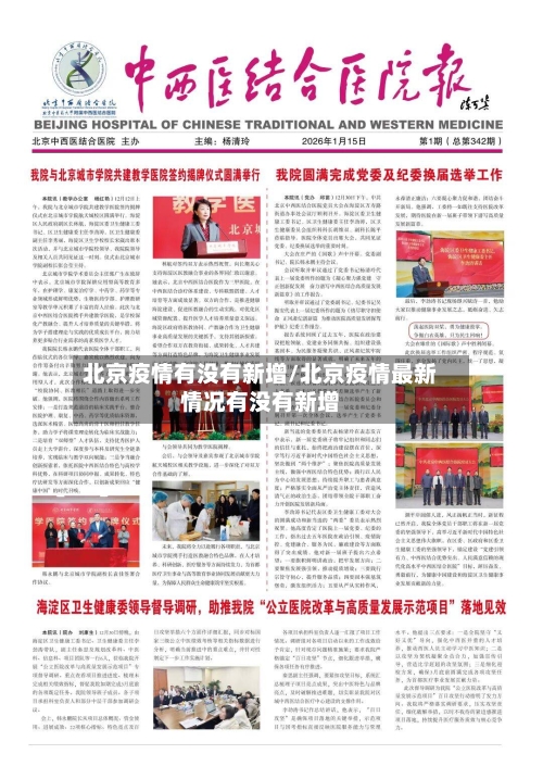 北京疫情有没有新增/北京疫情最新情况有没有新增-第3张图片