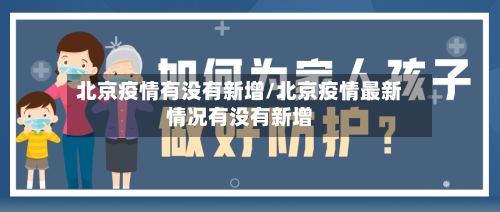 北京疫情有没有新增/北京疫情最新情况有没有新增