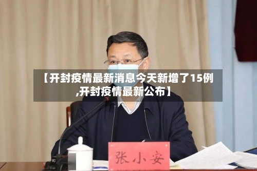 【开封疫情最新消息今天新增了15例,开封疫情最新公布】