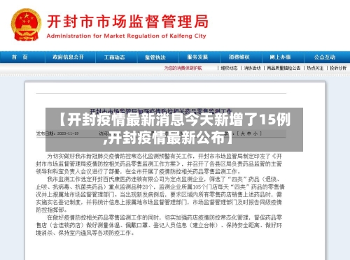 【开封疫情最新消息今天新增了15例,开封疫情最新公布】-第2张图片