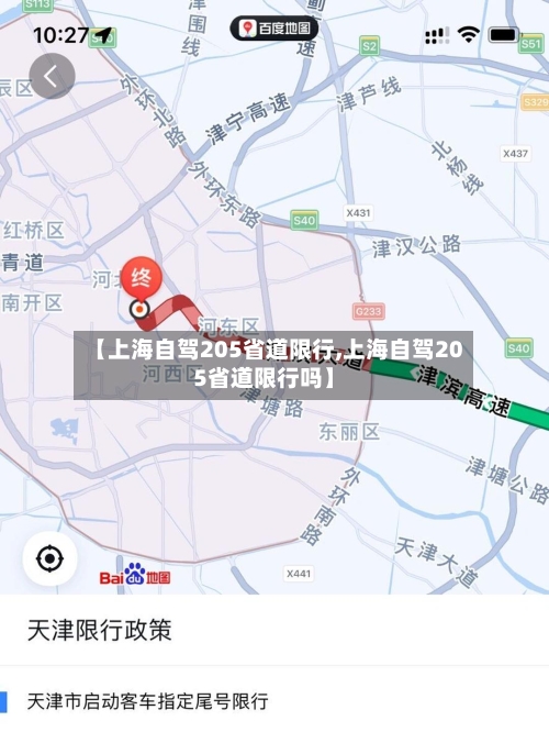【上海自驾205省道限行,上海自驾205省道限行吗】-第3张图片