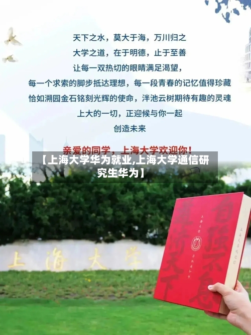 【上海大学华为就业,上海大学通信研究生华为】