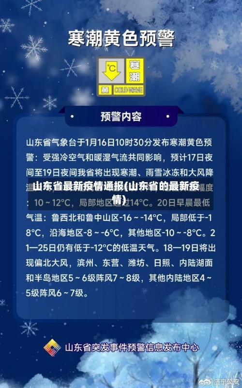 山东省最新疫情通报(山东省的最新疫情)-第2张图片