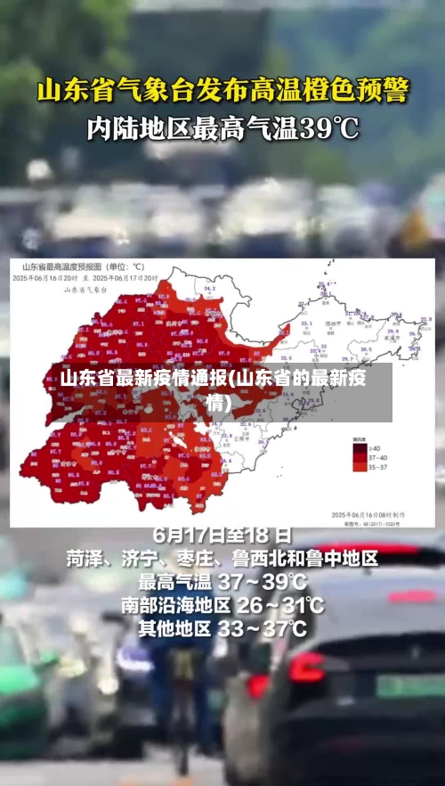 山东省最新疫情通报(山东省的最新疫情)