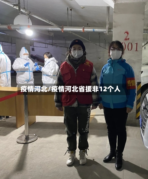 疫情河北/疫情河北省援非12个人-第3张图片