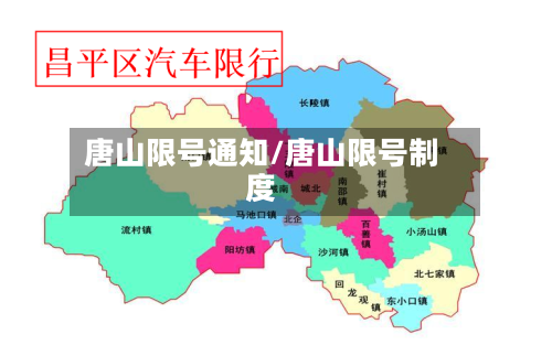 唐山限号通知/唐山限号制度