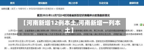 【河南新增12例本土,河南新增一列本土】