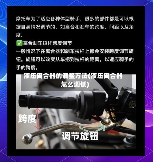 液压离合器的调整方法(液压离合器怎么调低)