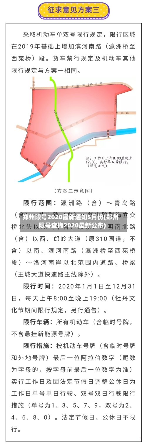 郑州限号2020最新通知5月份(郑州限号查询2020最新公布)-第2张图片