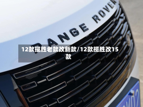 12款揽胜老款改新款/12款揽胜改15款