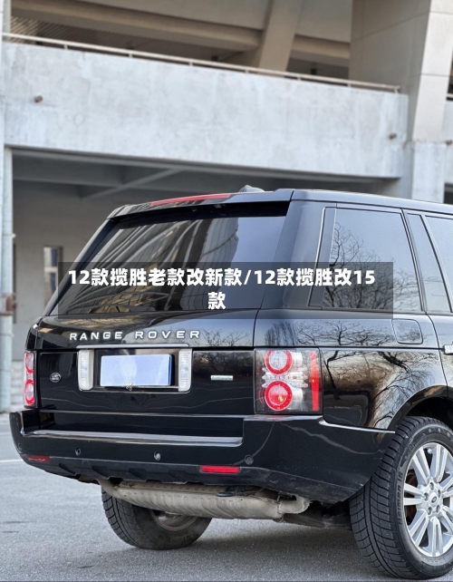 12款揽胜老款改新款/12款揽胜改15款-第2张图片