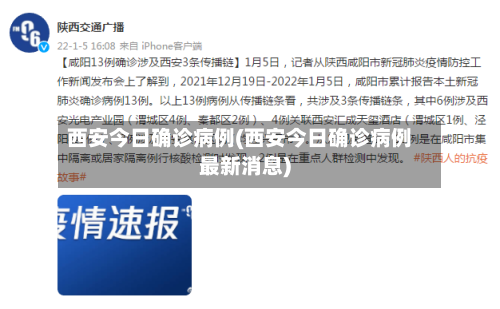 西安今日确诊病例(西安今日确诊病例最新消息)-第3张图片