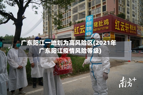 广东阳江一地划为高风险区(2021年广东阳江疫情风险等级)