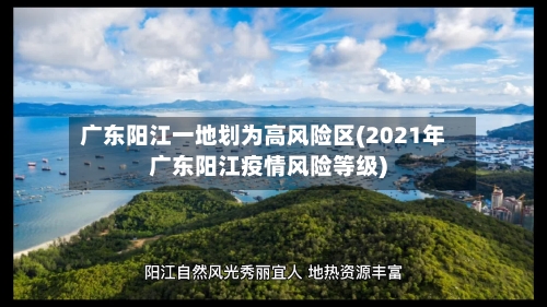 广东阳江一地划为高风险区(2021年广东阳江疫情风险等级)-第2张图片