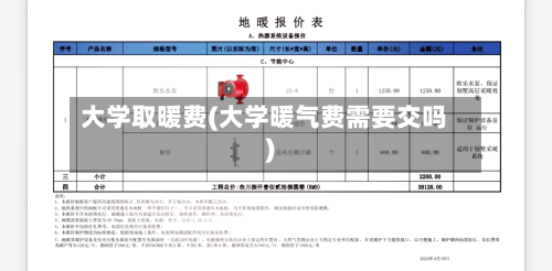 大学取暖费(大学暖气费需要交吗)-第2张图片