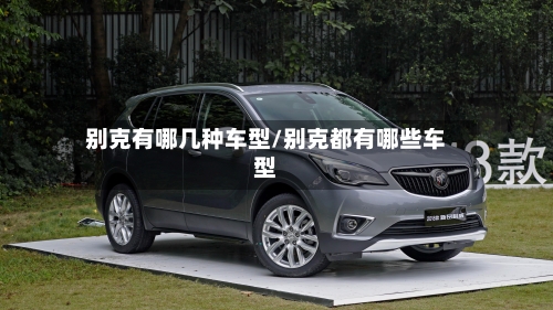 别克有哪几种车型/别克都有哪些车型