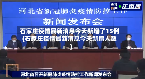 石家庄疫情最新消息今天新增了15例(石家庄疫情最新消息今天新增人数)