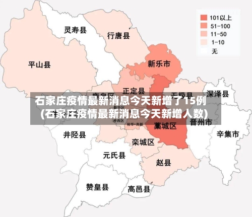 石家庄疫情最新消息今天新增了15例(石家庄疫情最新消息今天新增人数)-第2张图片
